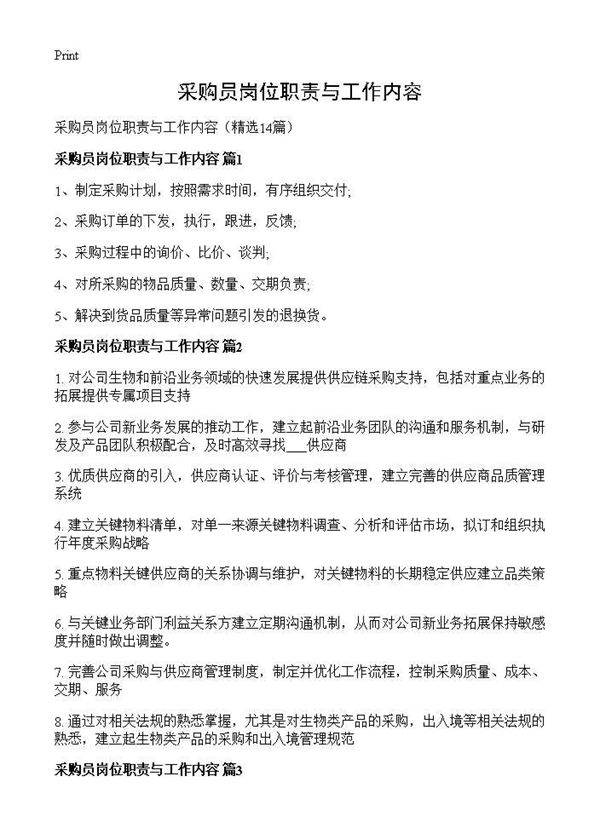 采购员岗位职责与工作内容14篇