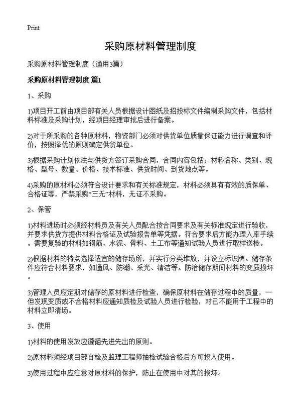 采购原材料管理制度3篇