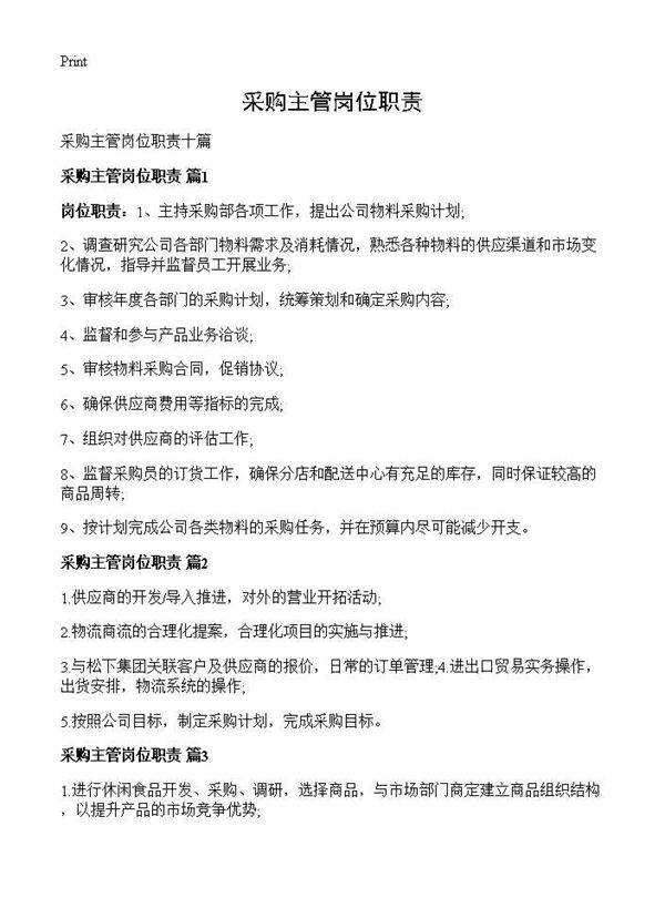 采购主管岗位职责