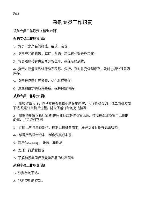 采购专员工作职责19篇