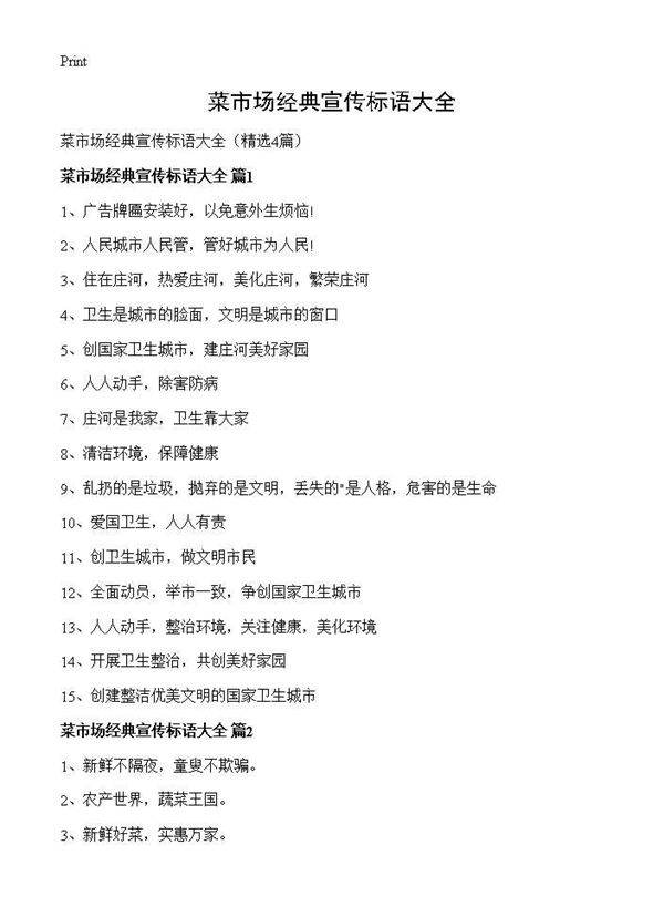 菜市场经典宣传标语大全4篇