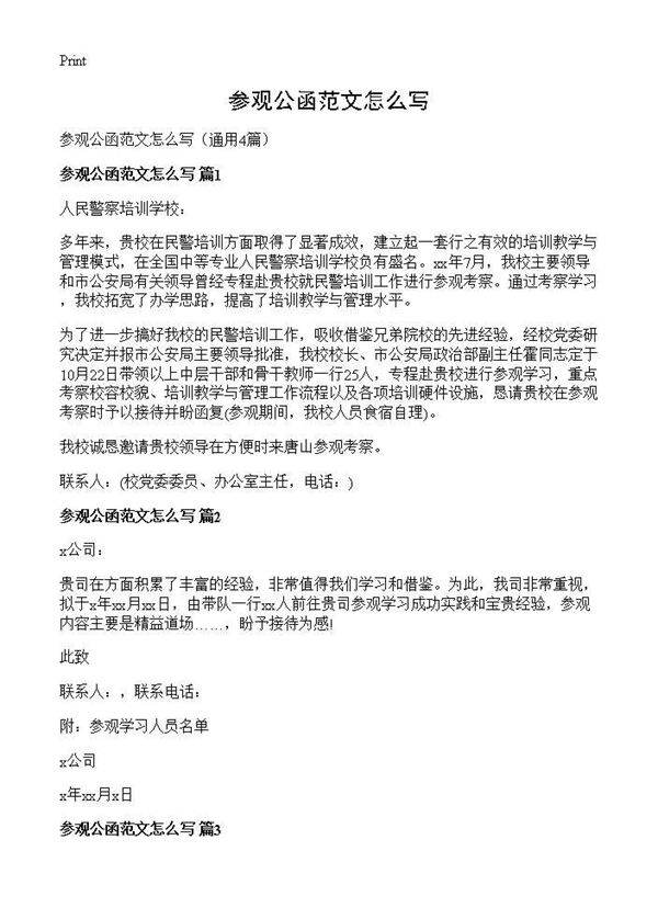 参观公函范文怎么写4篇