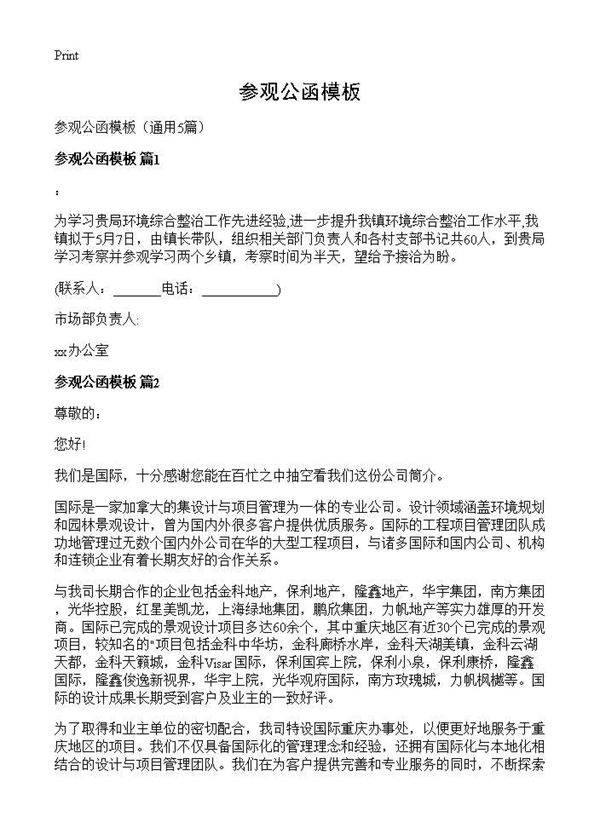 参观公函模板5篇