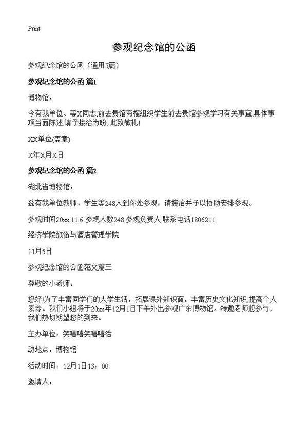 参观纪念馆的公函5篇
