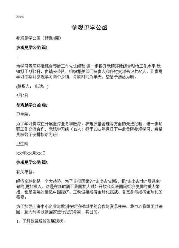 参观见学公函4篇