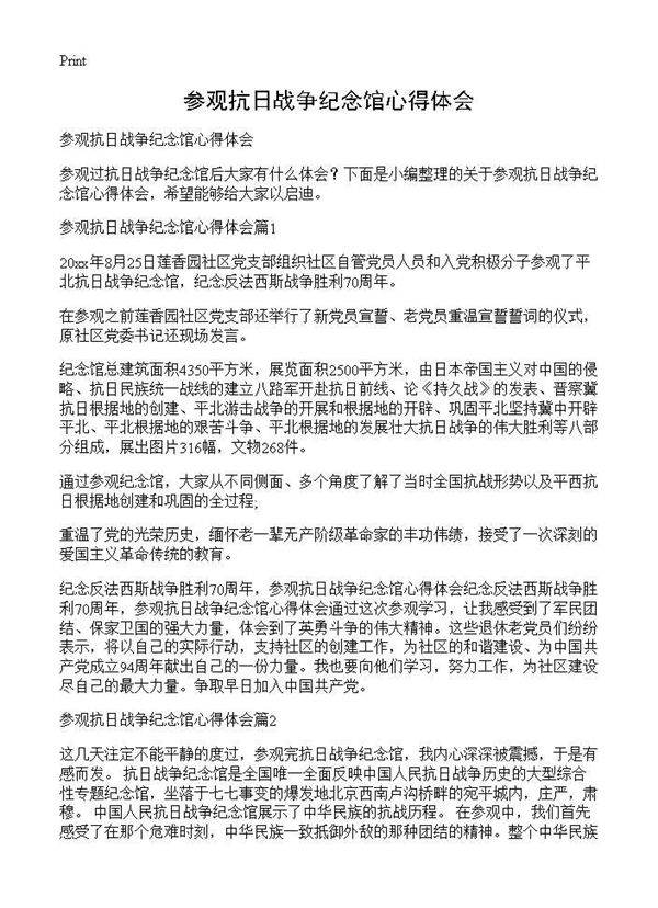 参观抗日战争纪念馆心得体会