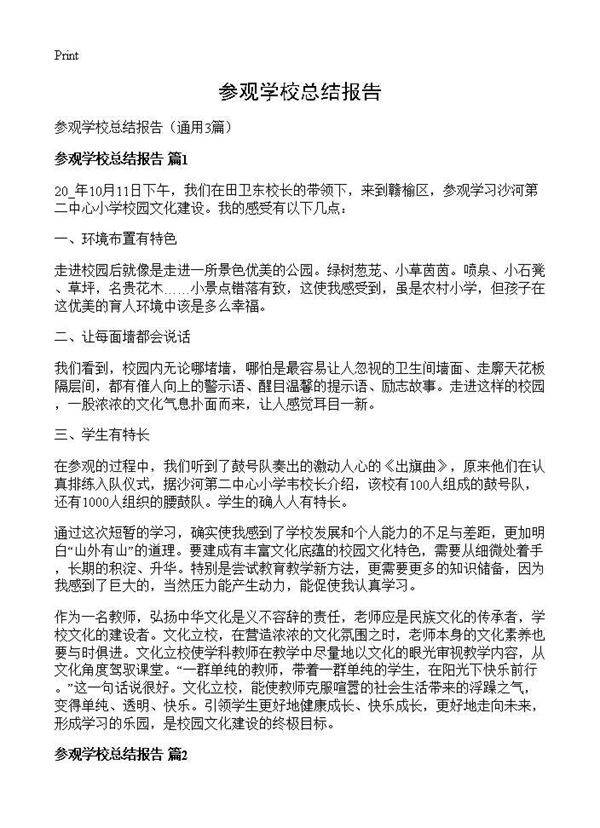 参观学校总结报告3篇