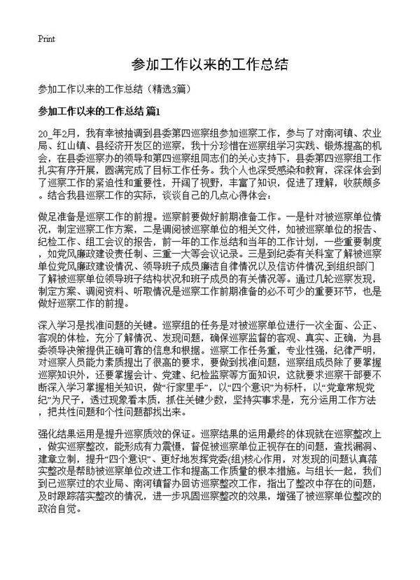 参加工作以来的工作总结3篇