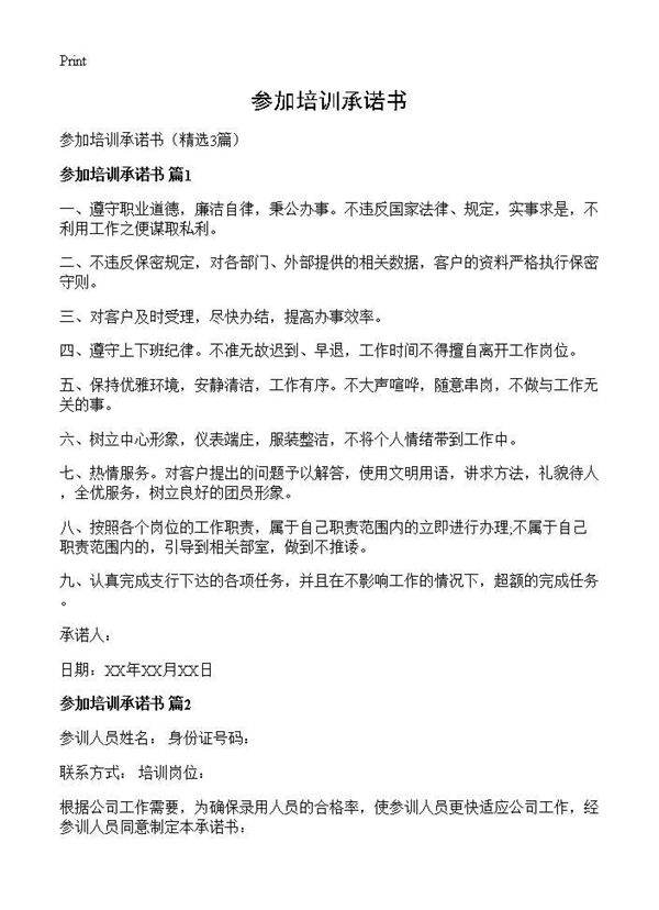 参加培训承诺书3篇