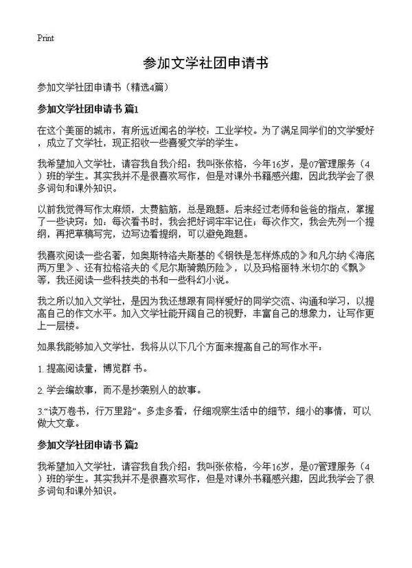 参加文学社团申请书4篇