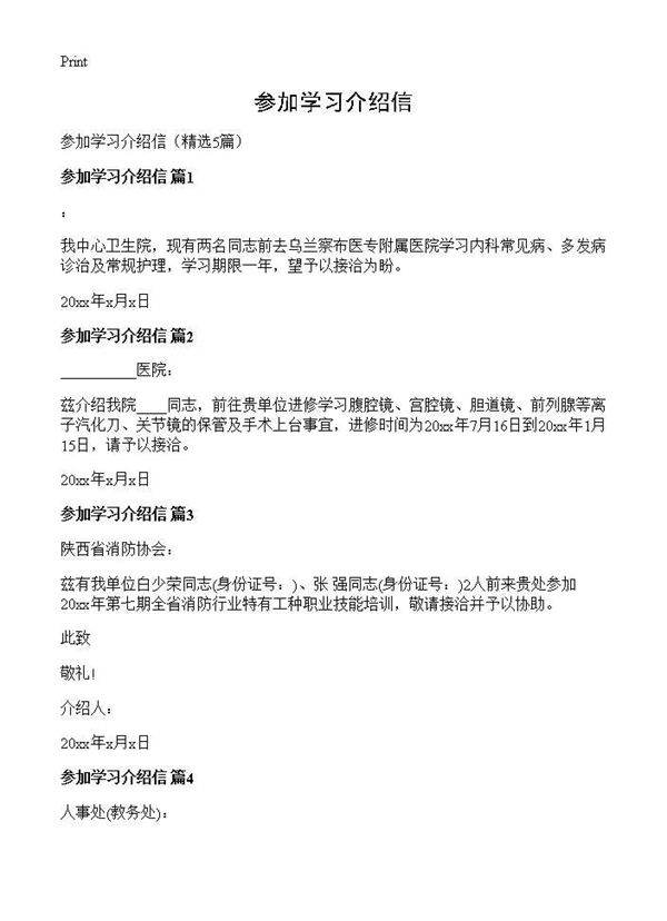 参加学习介绍信5篇