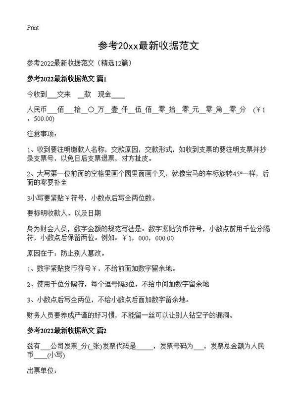 参考2026最新收据范文12篇