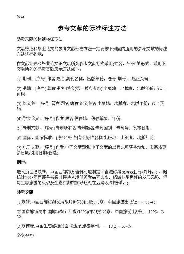 参考文献的标准标注方法
