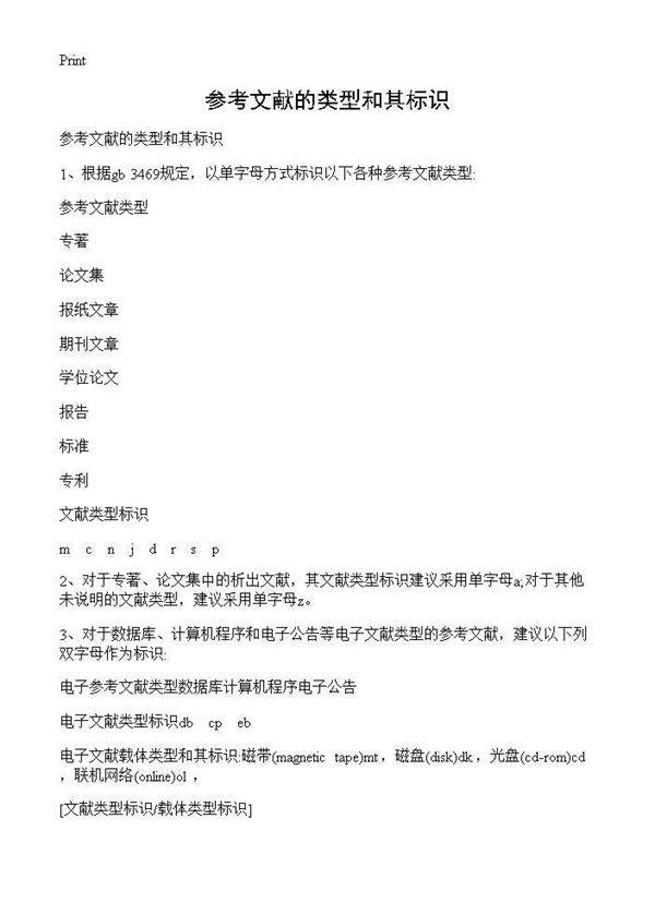参考文献的类型和其标识