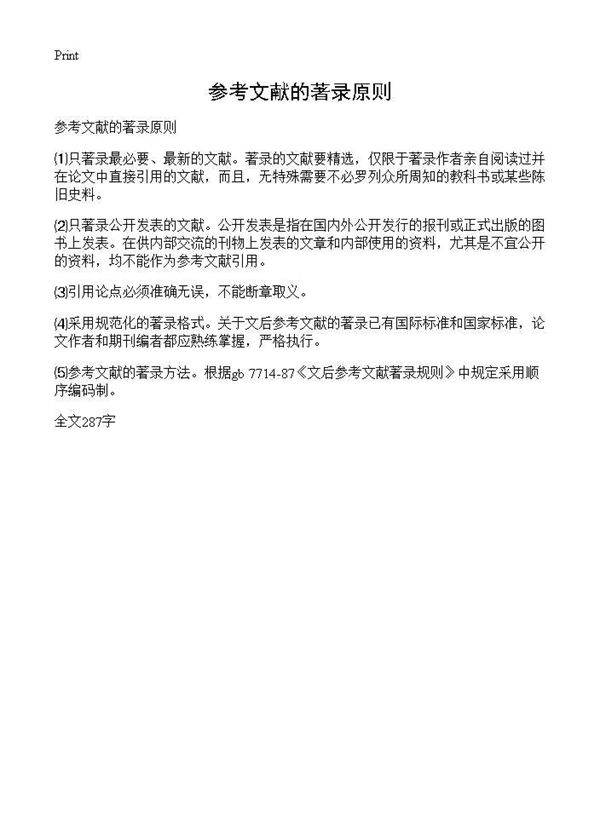 参考文献的著录原则