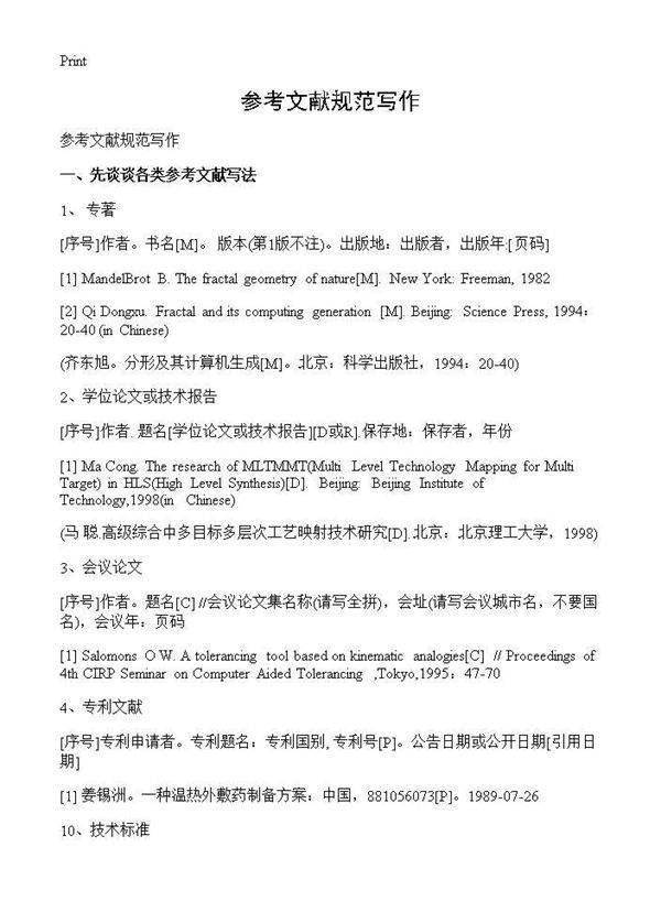 参考文献规范写作