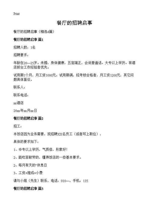 餐厅的招聘启事4篇