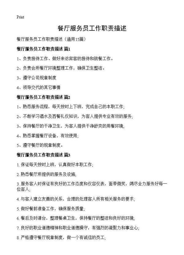 餐厅服务员工作职责描述15篇