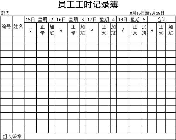 员工工时记录薄