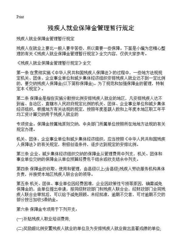 残疾人就业保障金管理暂行规定