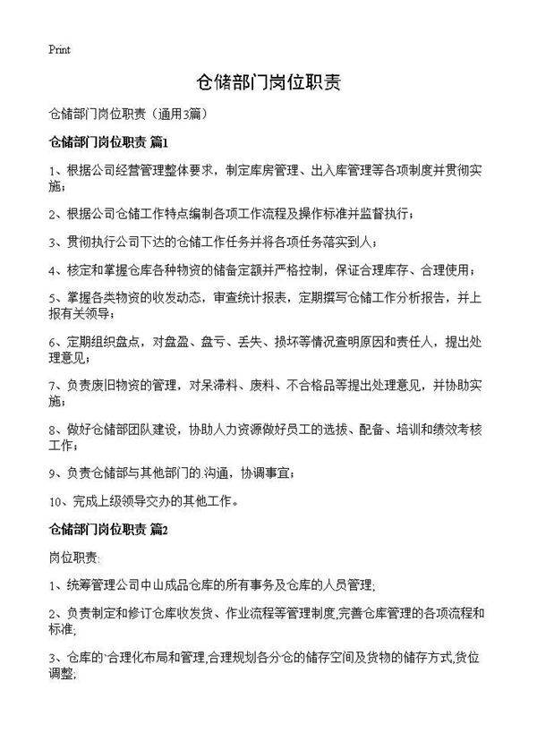 仓储部门岗位职责3篇