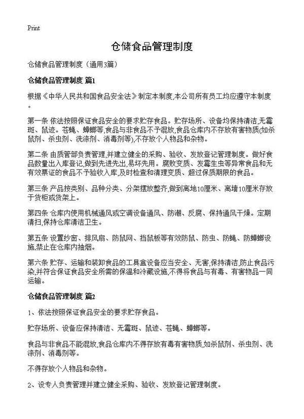仓储食品管理制度3篇