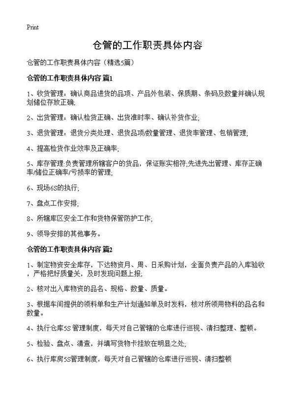 仓管的工作职责具体内容5篇