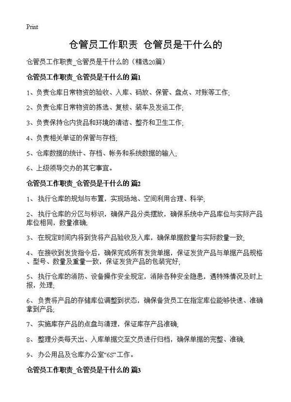 仓管员工作职责 仓管员是干什么的20篇