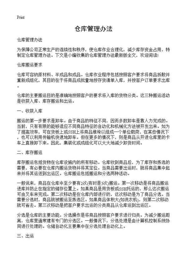 仓库管理办法