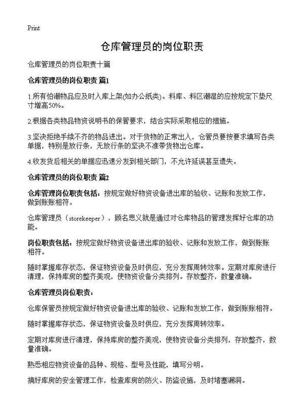 仓库管理员的岗位职责