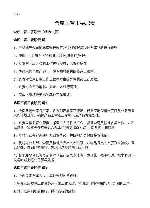 仓库主管主要职责15篇