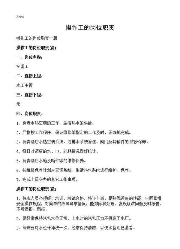 操作工的岗位职责