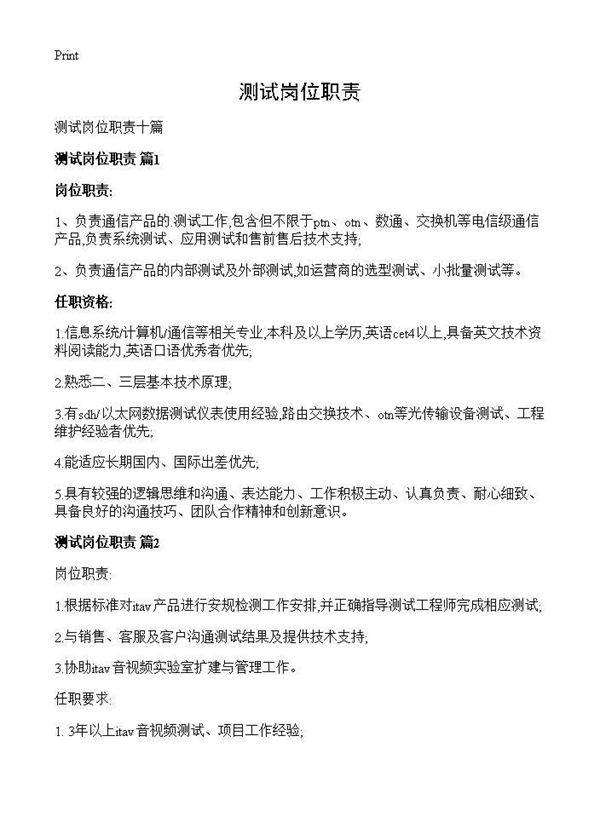 测试岗位职责