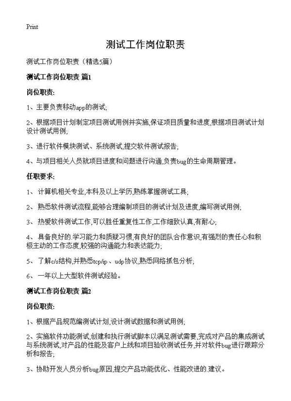 测试工作岗位职责5篇