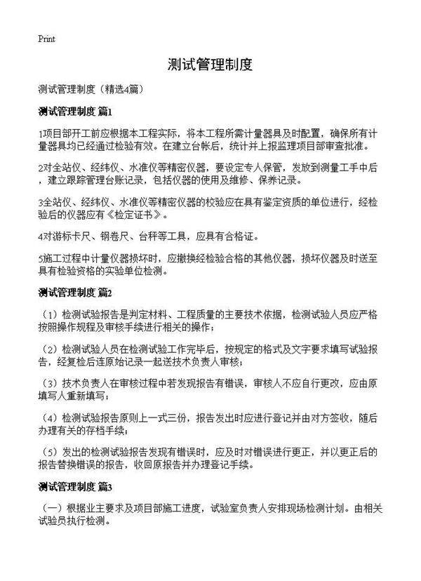 测试管理制度4篇