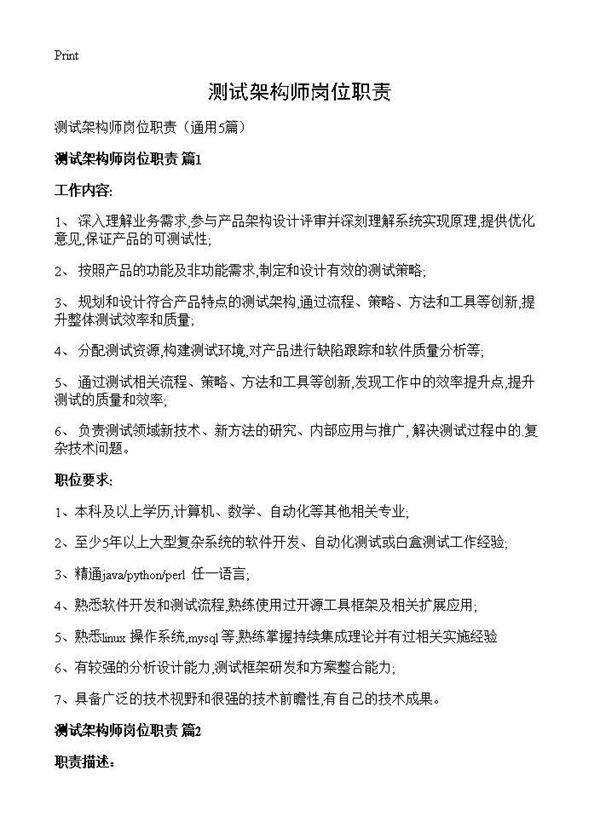 测试架构师岗位职责5篇