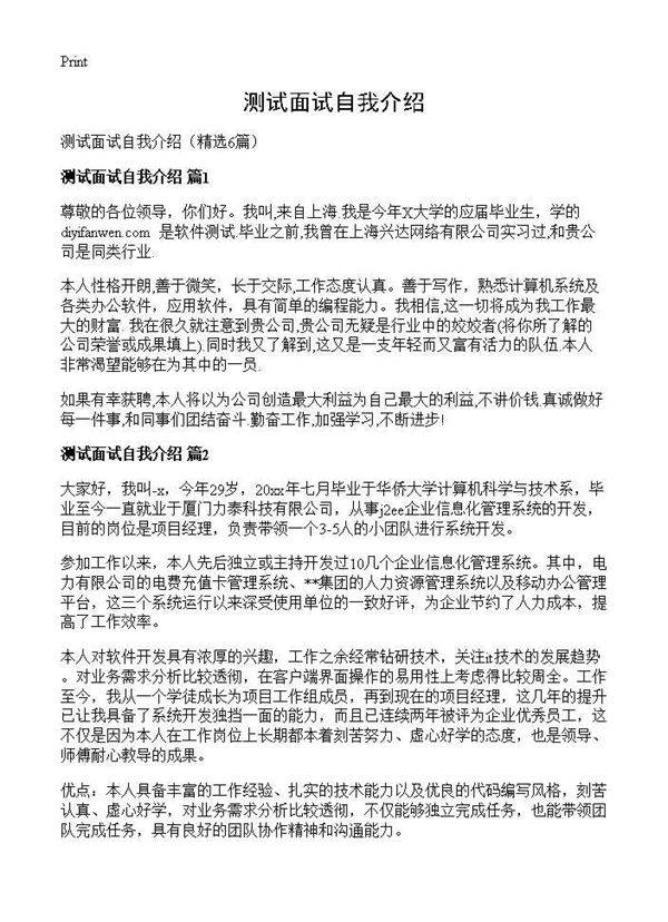 测试面试自我介绍6篇