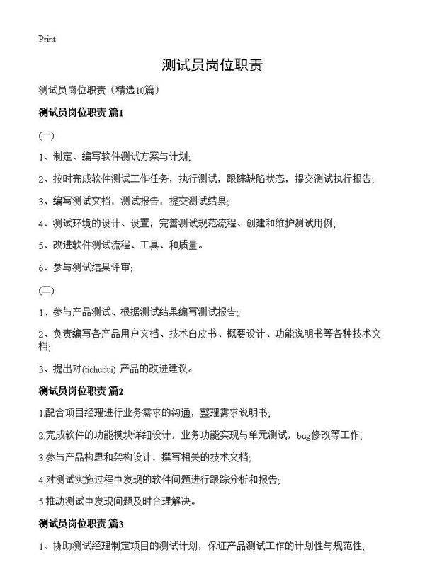 测试员岗位职责10篇