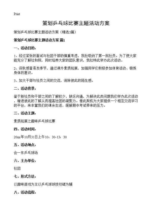 策划乒乓球比赛主题活动方案3篇