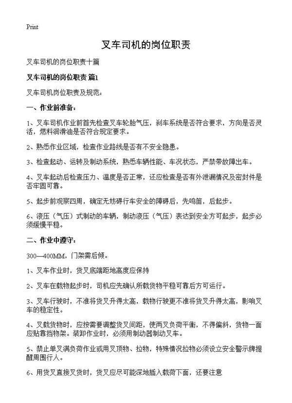 叉车司机的岗位职责