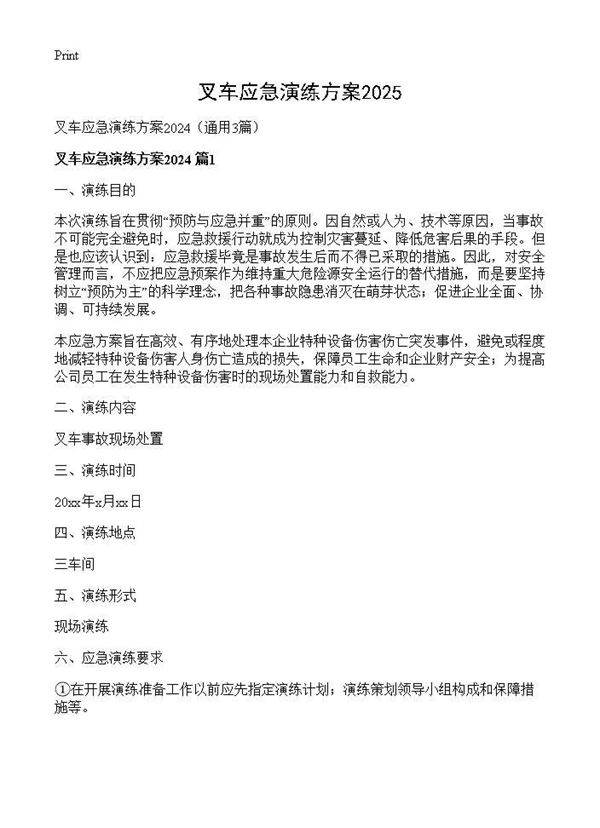 叉车应急演练方案20253篇