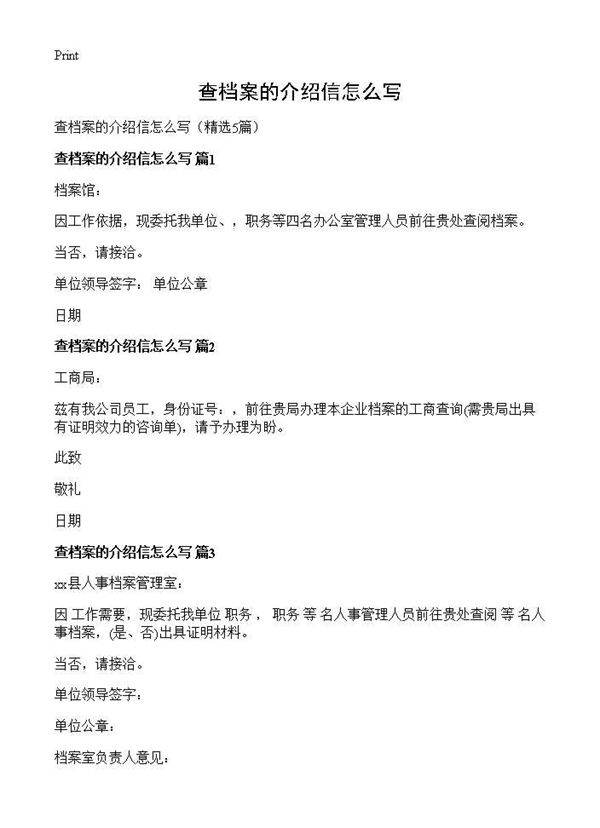 查档案的介绍信怎么写5篇