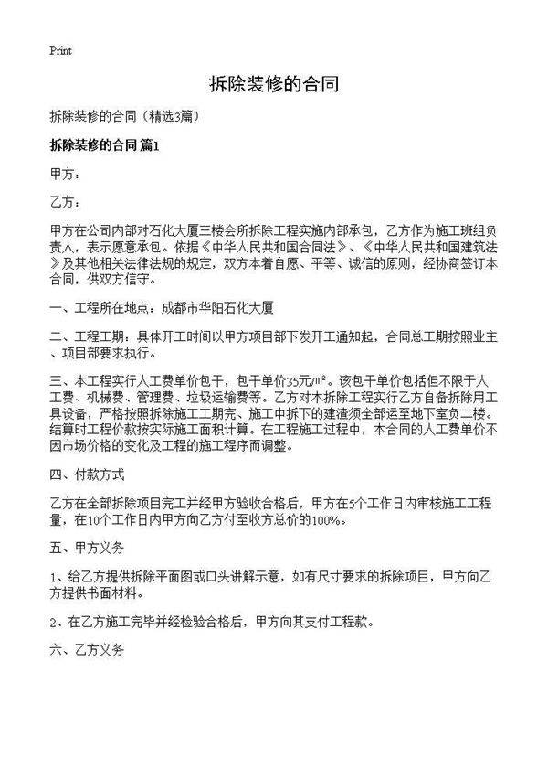 拆除装修的合同3篇