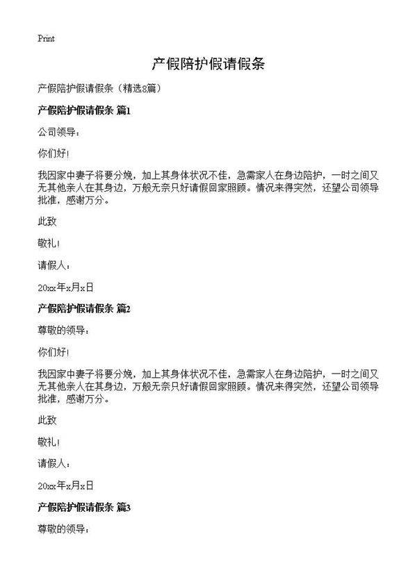产假陪护假请假条8篇