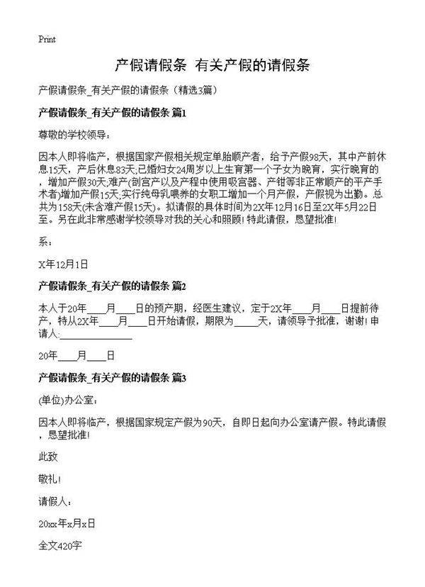 产假请假条 有关产假的请假条3篇