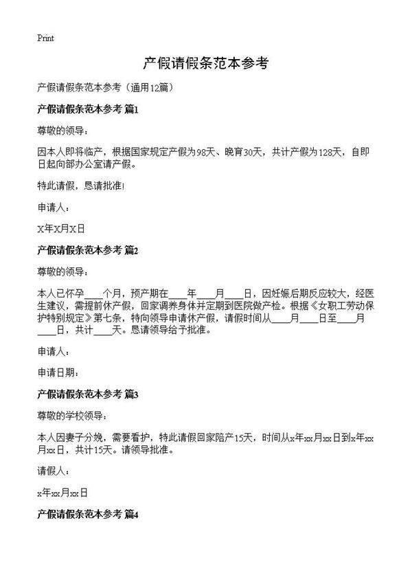 产假请假条范本参考12篇