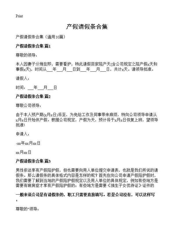 产假请假条合集10篇