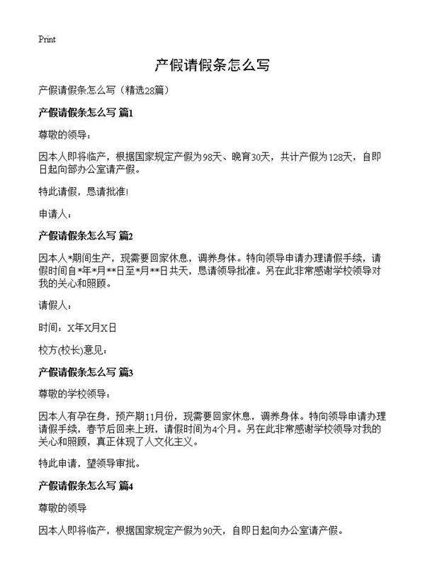 产假请假条怎么写28篇