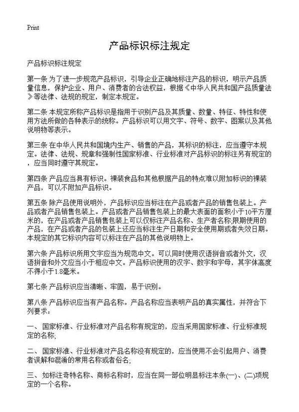 产品标识标注规定