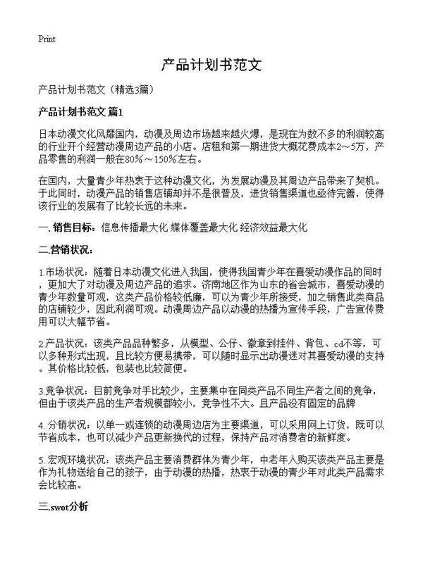 产品计划书范文3篇